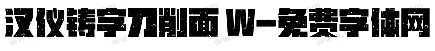 汉仪铸字刀削面 W字体转换